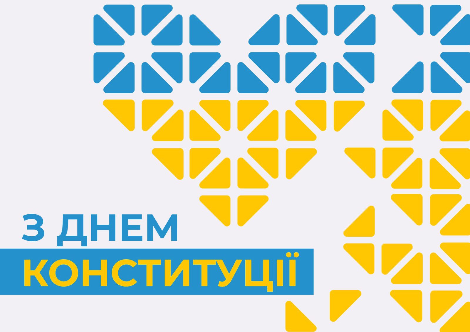 З Днем Конституції!
