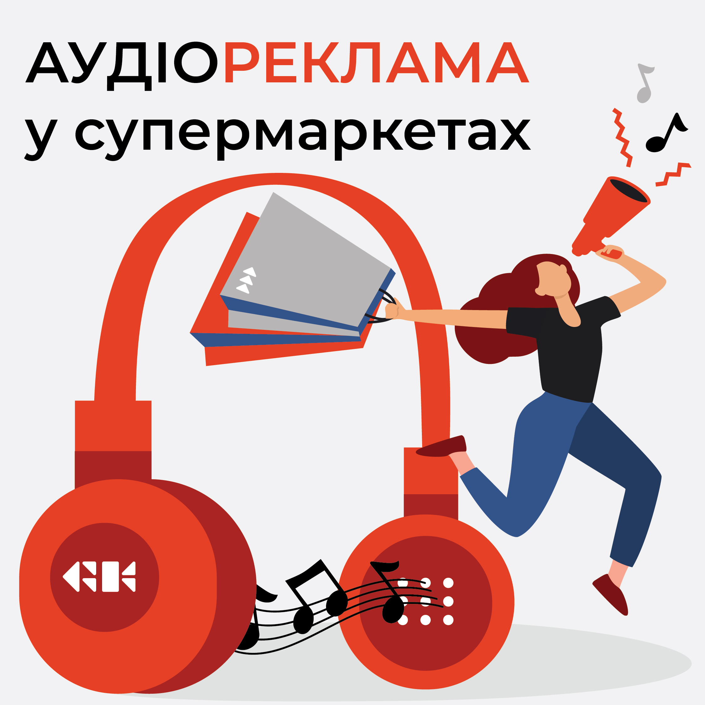 Аудіореклама в супермаркетах Львова