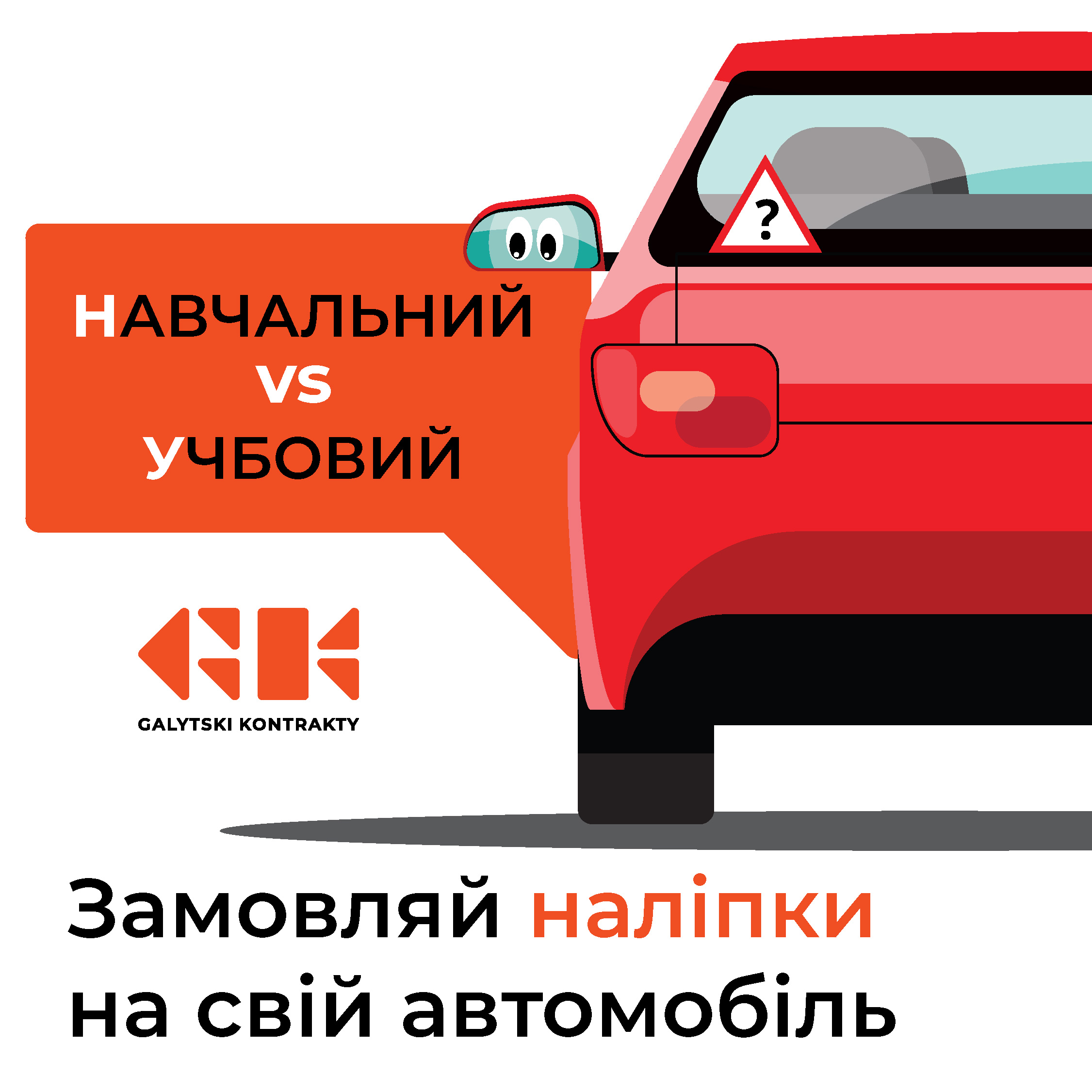 Замовляй оригінальну наліпку на авто!