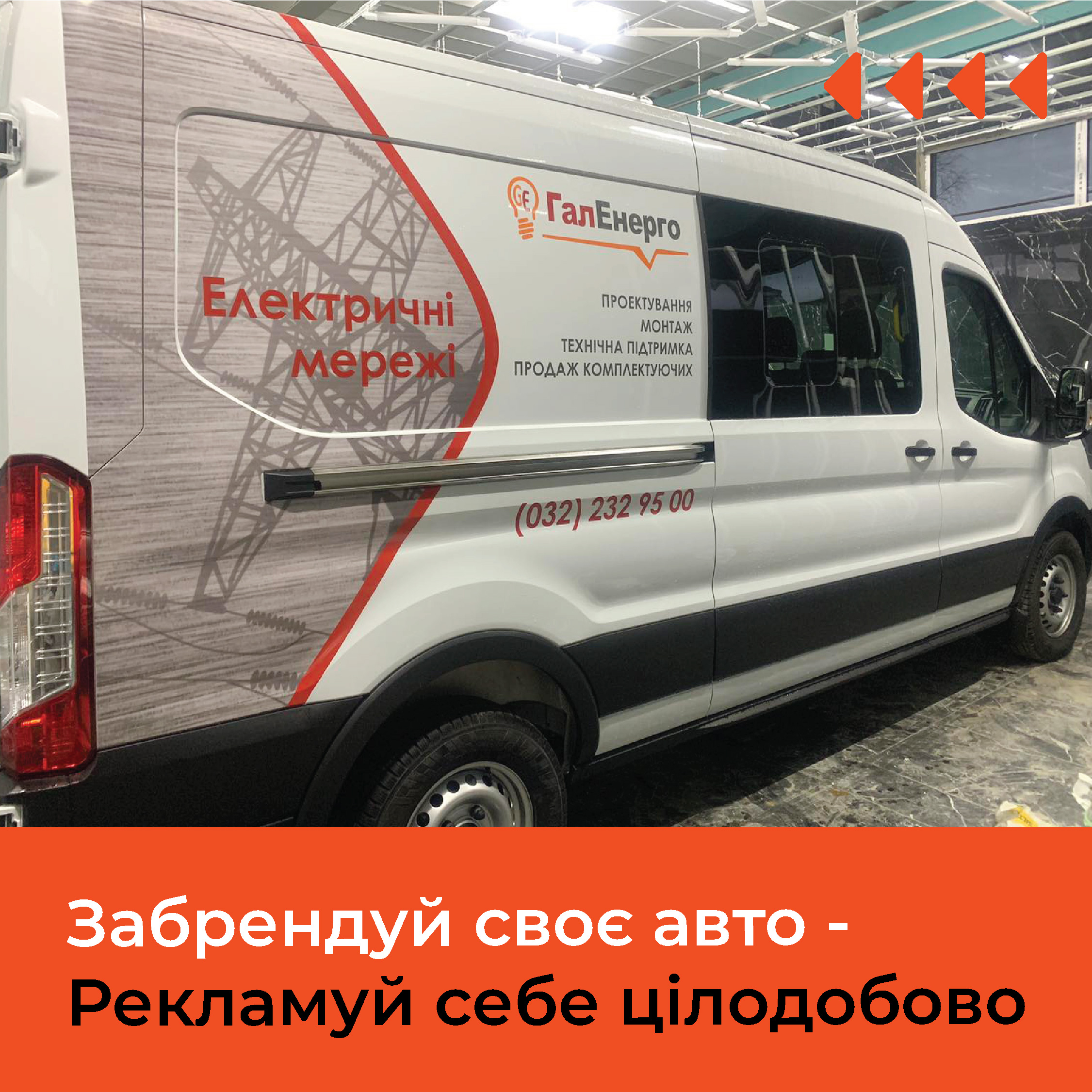 Брендування авто